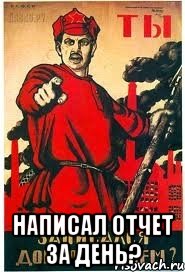  написал отчет за день?