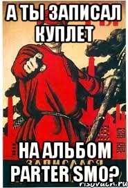 а ты записал куплет на альбом Parter Smo?