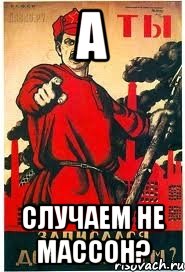 А Случаем не массон?