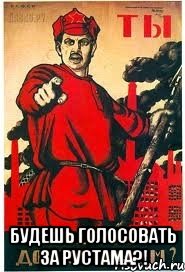  Будешь голосовать за Рустама?!