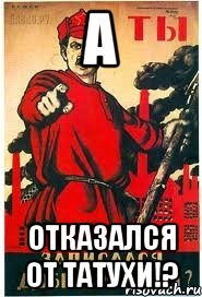 А Отказался от татухи!?