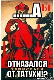 ......а Отказался от татухи!?