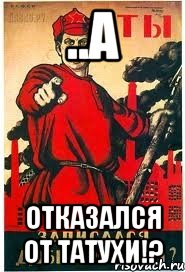 ..а Отказался от татухи!?