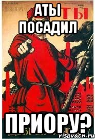 аты посадил приору?