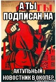 А ты Подписан на Актульный Новостник В Окопе?