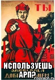  Используешь АРП?