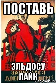 поставь эльдосу лайк