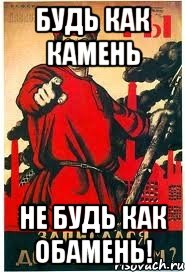 Будь как камень не будь как Обамень!