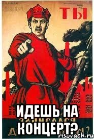  Идешь на концерт?