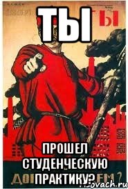 ТЫ Прошел студенческую практику?