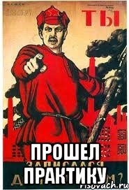  прошел практику