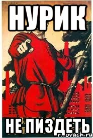 нурик не пиздеть