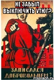не забыл выключить утюг? 