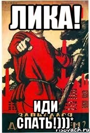 Лика! Иди спать!)))*