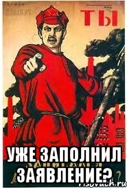  Уже заполнил заявление?