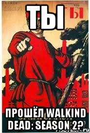 Ты Прошёл Walkind Dead: Season 2?