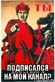  Подписался на мой канал?