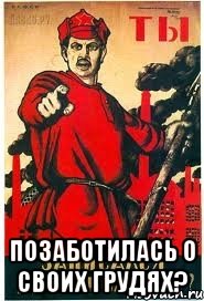  позаботилась о своих грудях?