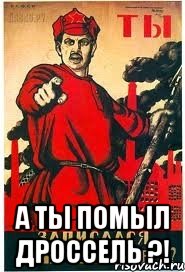  А Ты помыл дроссель ?!