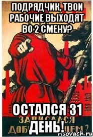 Подрядчик, твои рабочие выходят во 2 смену? Остался 31 день!