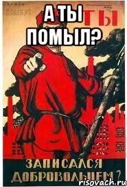А ты помыл? 