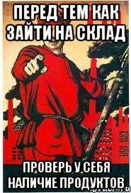 Перед тем как зайти на склад Проверь у себя наличие продуктов