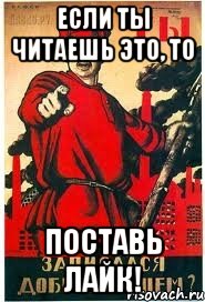 Если ты читаешь это, то Поставь лайк!