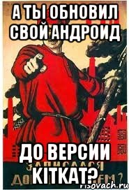 А ты обновил свой андроид до версии KitKat?