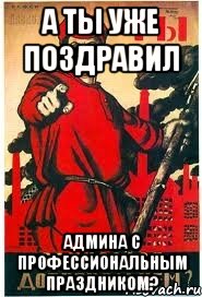 А ты уже поздравил админа с профессиональным праздником?