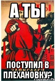 А ТЫ поступил в Плехановку?