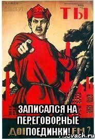  Записался на переговорные поединки!