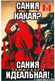 Сания какая? Сания идеальная!