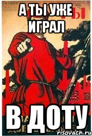 А ты уже играл В доту