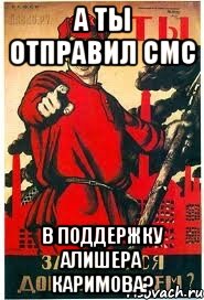 А ты отправил СМС в поддержку Алишера Каримова?