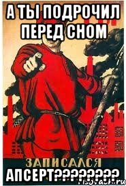 а ты подрочил перед сном апсерт????????