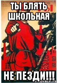 ТЫ БЛЯТЬ ШКОЛЬНАЯ НЕ ПЕЗДИ!!!