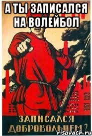 А ты записался на волейбол 