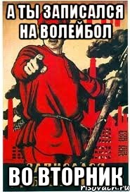 А ты записался на волейбол во вторник