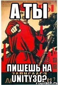 А ТЫ ПИШЕШЬ НА UNITY3D?