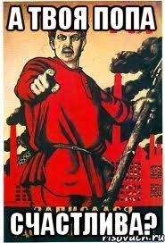 А твоя попа счастлива?