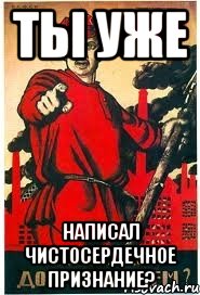 ты уже написал чистосердечное признание?