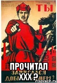  прочитал XXX ?