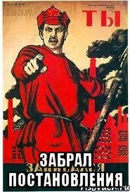  забрал постановления