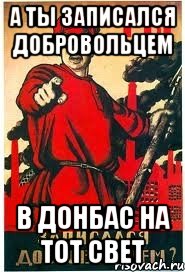 А ты записался добровольцем В ДОНБАС НА ТОТ СВЕТ