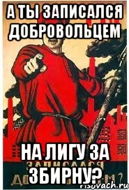 А ты записался добровольцем На лигу за збирну?