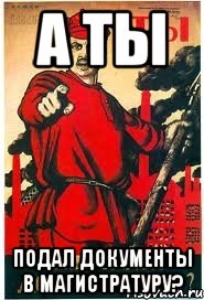 А ты подал документы в магистратуру?
