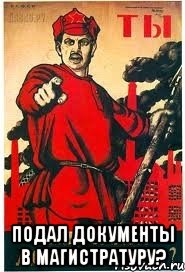  подал документы в магистратуру?