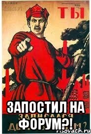  ЗАПОСТИЛ НА ФОРУМ?!
