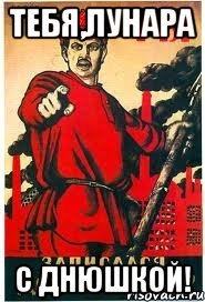 Тебя,Лунара С ДНЮШКОЙ!