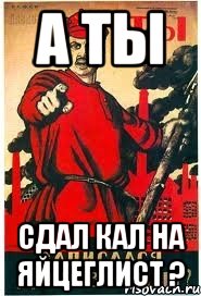 А ты Сдал кал на яйцеглист ?